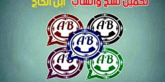 تحميل واتساب ابن الحاج ABWhatsApp جميع النسخ اخر تحديث