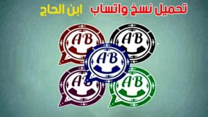 تحميل واتساب ابن الحاج ABWhatsApp جميع الألوان اخر تحديث تحميل واتساب ابن الحاج ABWhatsApp جميع الألوان اخر تحديث