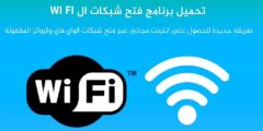 طريقة الأتصال بشبكة الواي فاي  Wi-Fi مجانا بدون روت