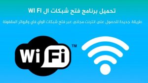 طريقة الأتصال بشبكة الواي فاي  Wi-Fi مجانا بدون روت