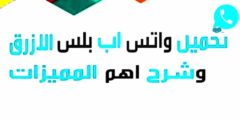 واتس اب الازرق APK تنزيل اخر اصدار جديد