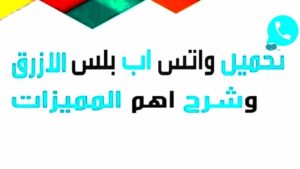 واتس اب الازرق APK تنزيل اخر اصدار جديد واتس اب الازرق APK تنزيل اخر اصدار جديد