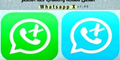 تحميل نسخة واتس اب أكس WhatsApp X اخر تحديث جديد