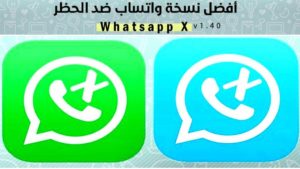 تحميل نسخة واتس اب أكس WhatsApp X اخر تحديث جديد