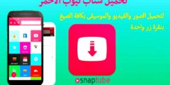 تحميل سناب تيوب الأحمر اخر تحديث جديد