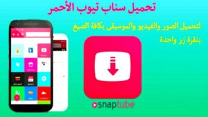 تحميل سناب تيوب الأحمر اخر تحديث جديد تحميل سناب تيوب الأحمر اخر تحديث جديد