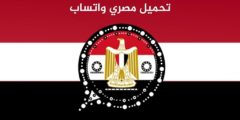 تحميل واتس اب مصري EgyptianWhatsApp اخر اصدار جديد