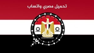 تحميل واتس اب مصري EgyptianWhatsApp اخر اصدار جديد