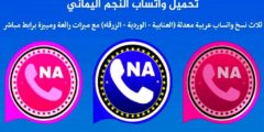تحميل واتساب النجم اليماني ( الأزرق _ الوردي _ العنابي ) أخر تحديث جديد