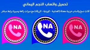 تحميل واتساب النجم اليماني ( الأزرق _ الوردي _ العنابي ) أخر تحديث جديد