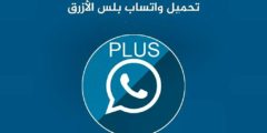 تنزيل واتس اب الازرق WhatsApp Plus أخر اصدار جديد