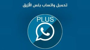 تنزيل واتس اب الازرق WhatsApp Plus أخر اصدار جديد
