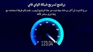افضل تطبيق لتسريع الأنترنت على هاتفك بشكل كبير وسريع