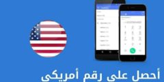 احصل على رقم امريكي وهمي مجاني مدى الحياة