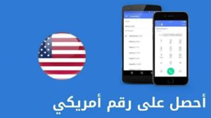 احصل على رقم امريكي وهمي مجاني مدى الحياة احصل على رقم امريكي وهمي مجاني مدى الحياة