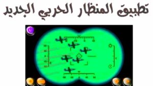 تطبيق المنظار الحربي الجديد بميزات رهيبة تحديث لعام  2021