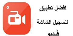 افضل تطبيق لتسجيل شاشاة الهاتف فيديو بدون علامات مائية