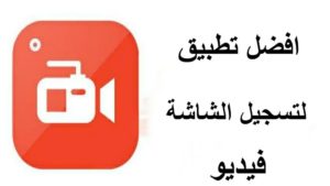 افضل تطبيق لتسجيل شاشاة الهاتف فيديو بدون علامات مائية
