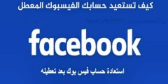 طريقة إسترجاع حساب فيسبوك معطل بطريقة مضمونة وسريعة