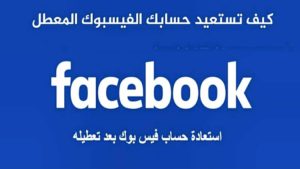 طريقة إسترجاع حساب فيسبوك معطل بطريقة مضمونة وسريعة