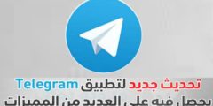 تطبيق تلجرام يتصدر مواقع التواصل الإجتماعي وبعد التحديث الأخير يحصل على500مليون تحميل